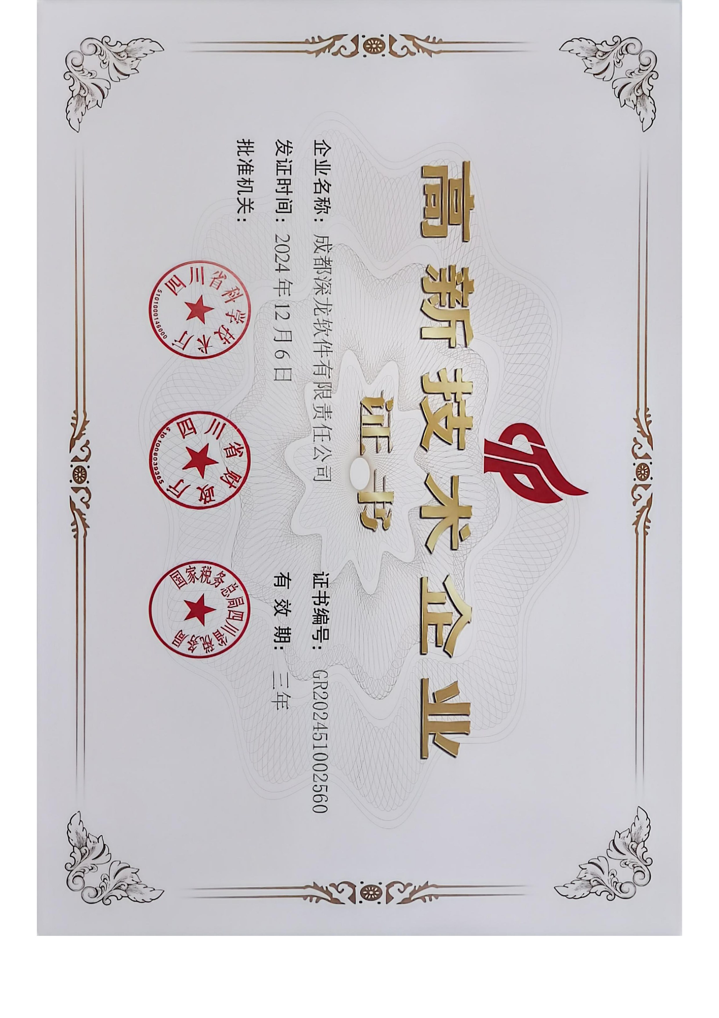 深龍高企證書.jpg